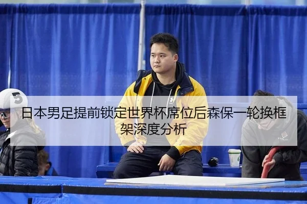 ri-ben-nan-zu-ti-qian-suo-ding-shi-jie-bei-xi-wei-hou-sen-bao-yi-lun-huan-kuang-jia-shen-du-fen-xi-2-729.jpg